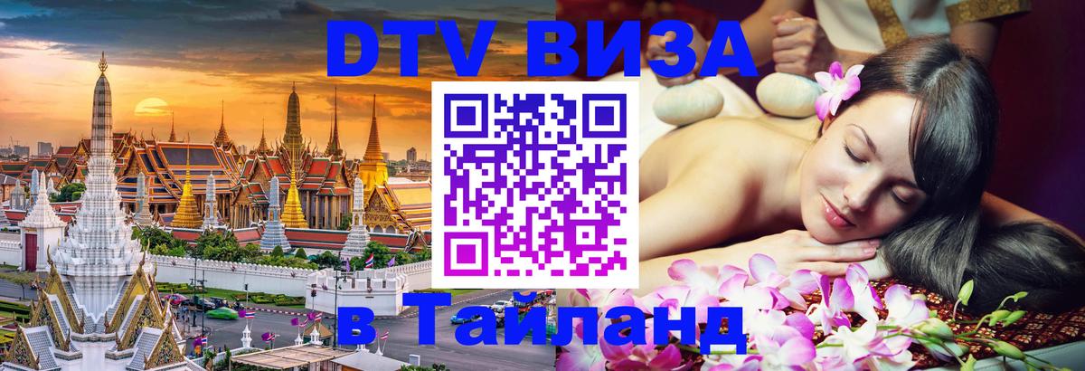 DTV Visa Thailand — прайс и условия, виза без дополнительных документов - Иваново  07.12.2025 