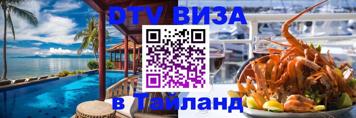 DTV Виза в Тайланд для россиян Иваново 