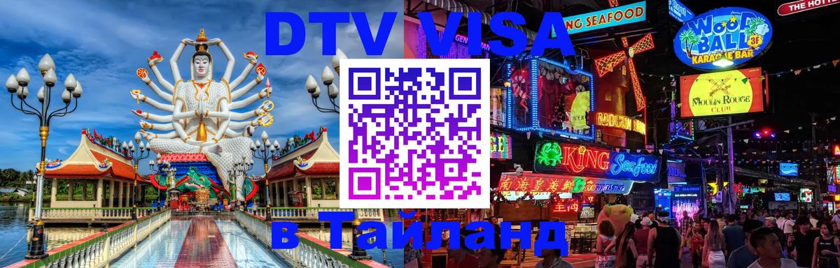 Visa ДТВ Тайланд помощь 